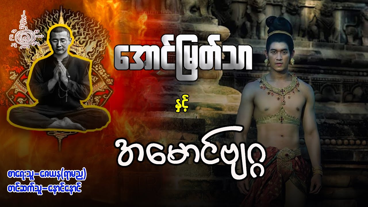 အောင်မြတ်သာ နှင့် အမောင်ဗျဂ္ဂ