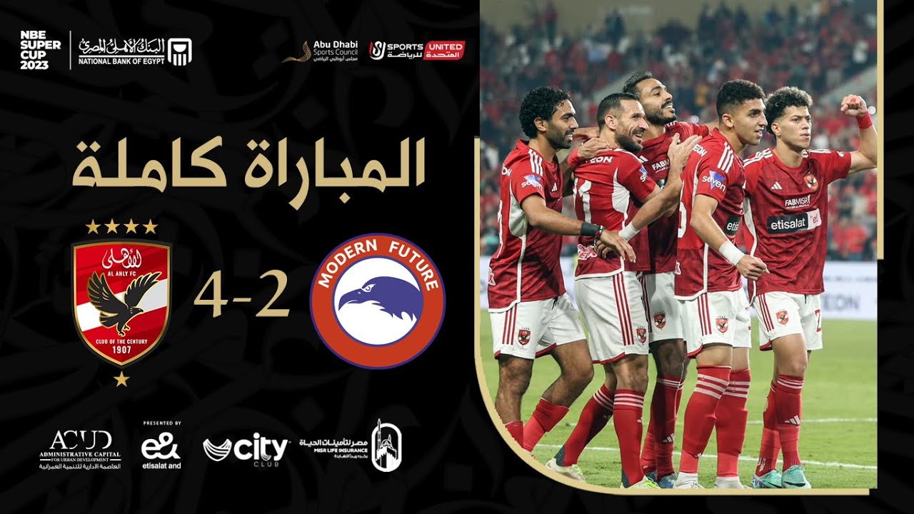 الأهلي ومودرن فيوتشر 4-2 | نهائي السوبر المصري 2023 | المباراة كاملة & مراسم التتويج