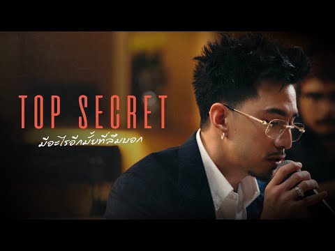 TIMETHAI - มีอะไรอีกมั้ยที่ลืมบอก (TOP SECRET) [Live Session]